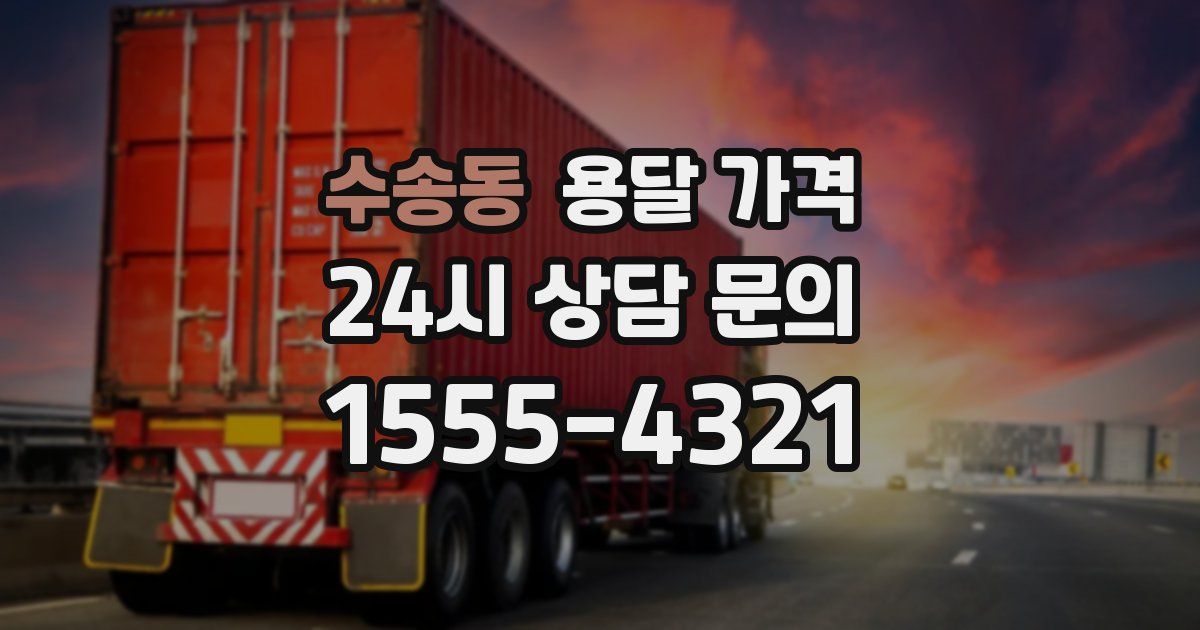 수송동 용달 가격