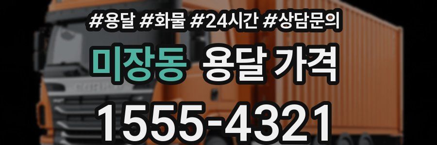 미장동 용달 가격