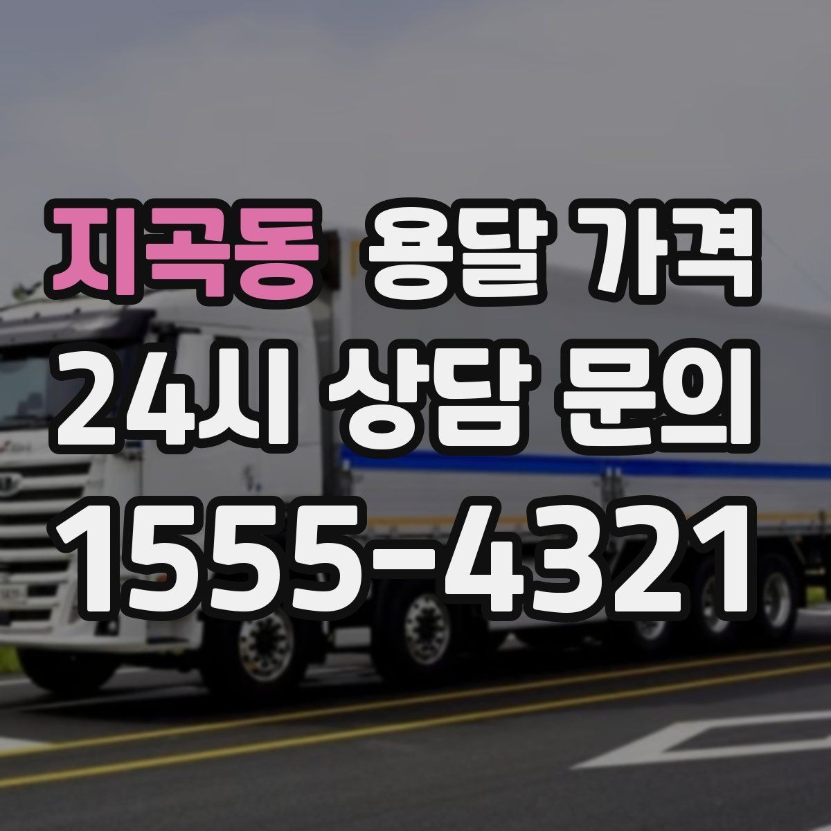 지곡동 용달 가격 방문 견적이 필요한 경우