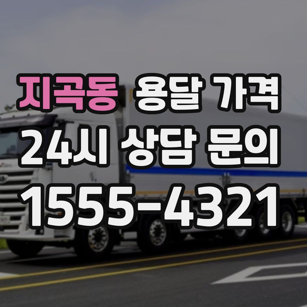 지곡동 용달 가격