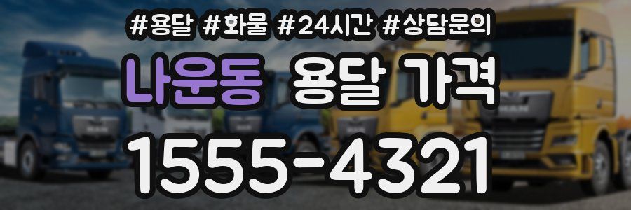 나운동 용달 가격