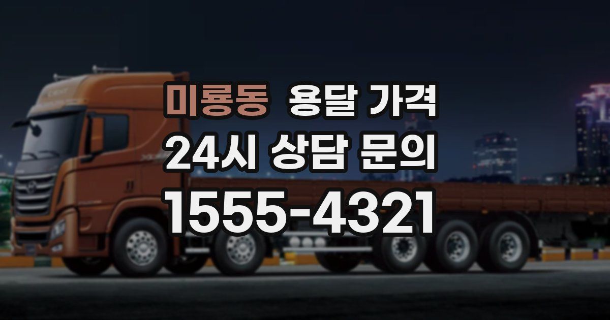 미룡동 용달 가격