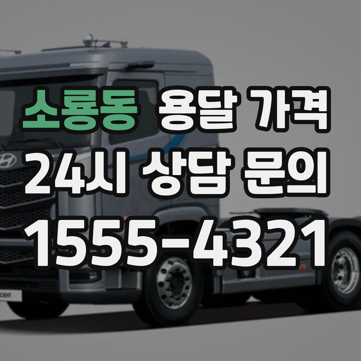 소룡동 용달 가격