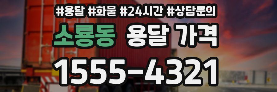 소룡동 용달 가격