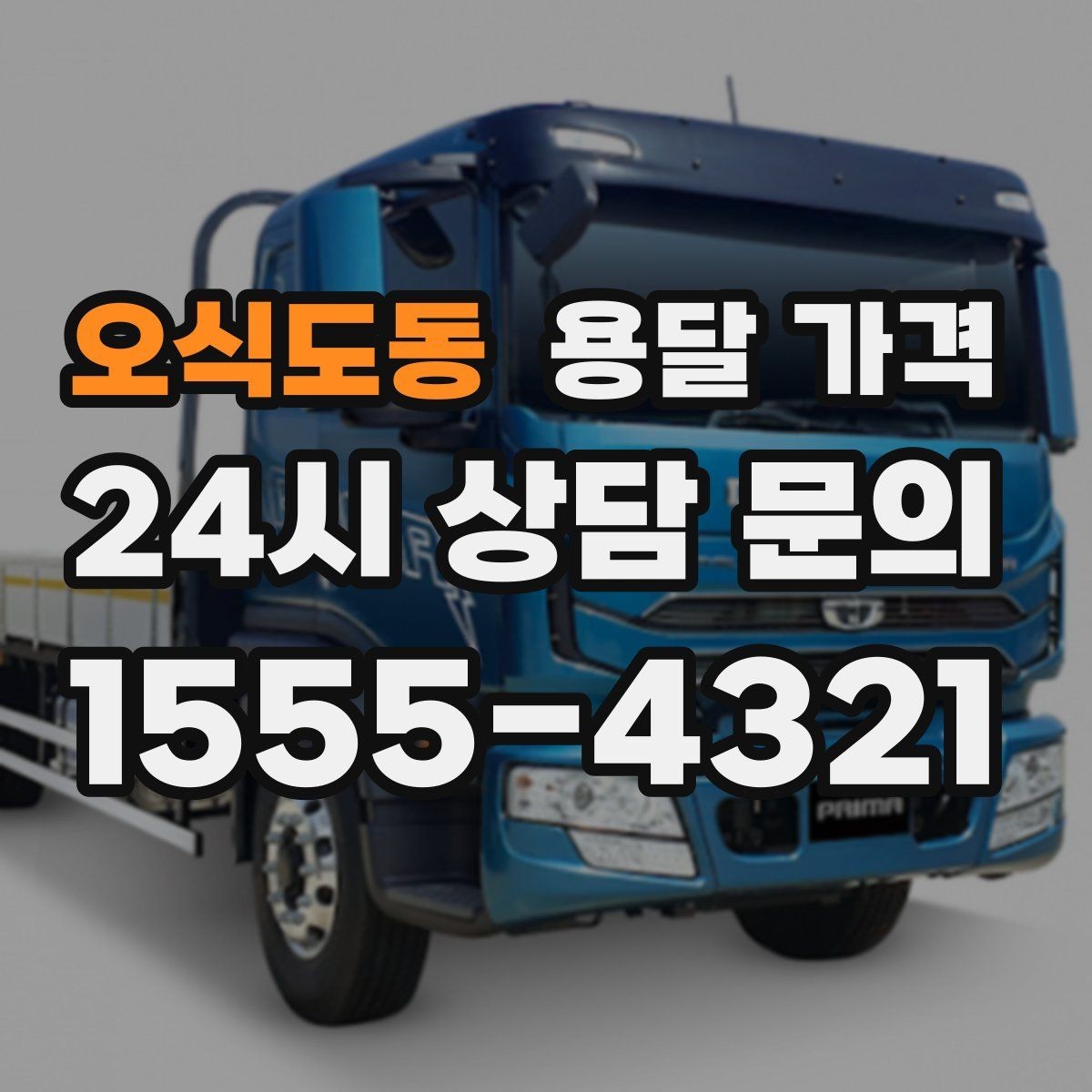 오식도동 용달 가격 소형 이사와 비교했을 때 차이