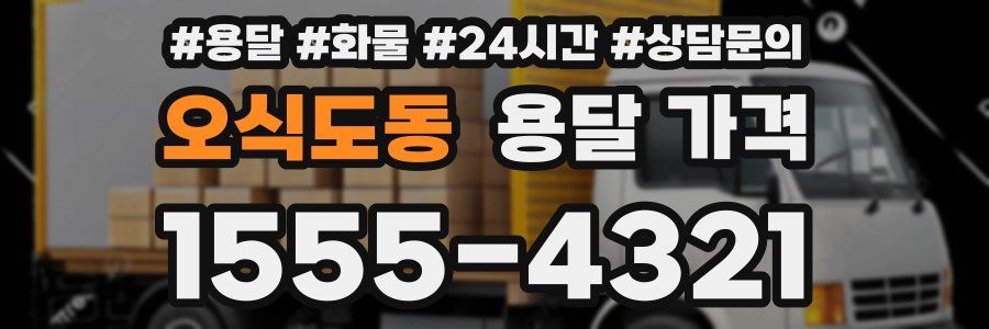 오식도동 용달 가격