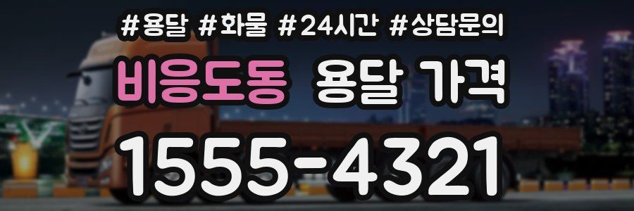 비응도동 용달 가격