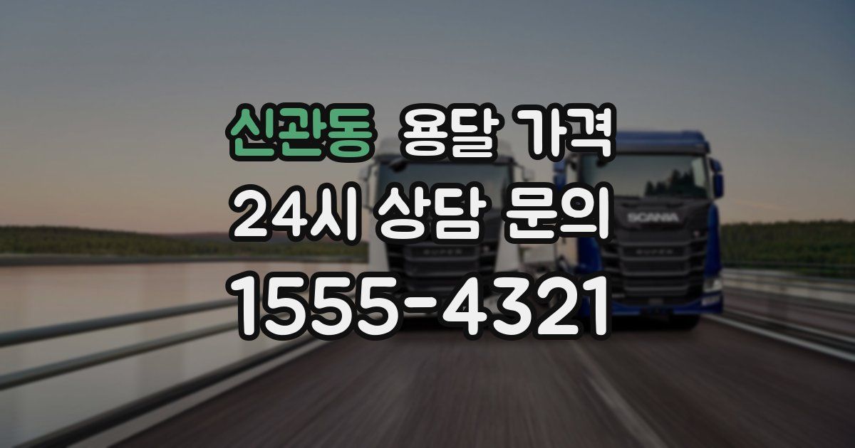 신관동 용달 가격