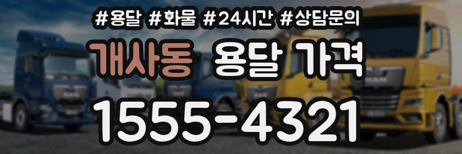 개사동 용달 가격