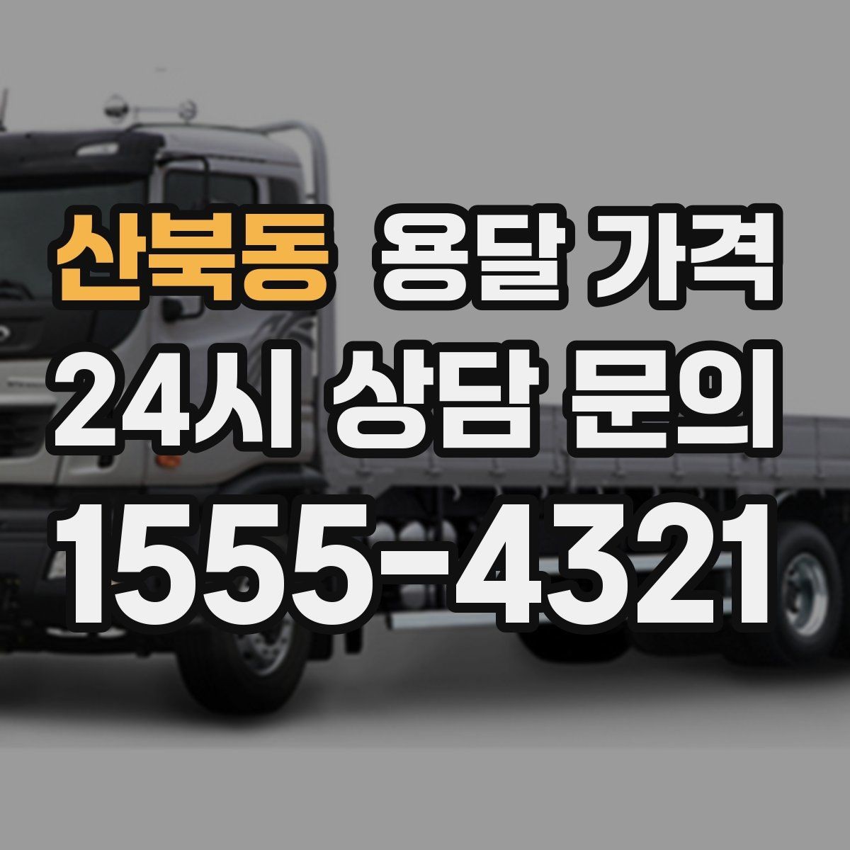 산북동 용달 가격 현실적인 기준으로 선택하기
