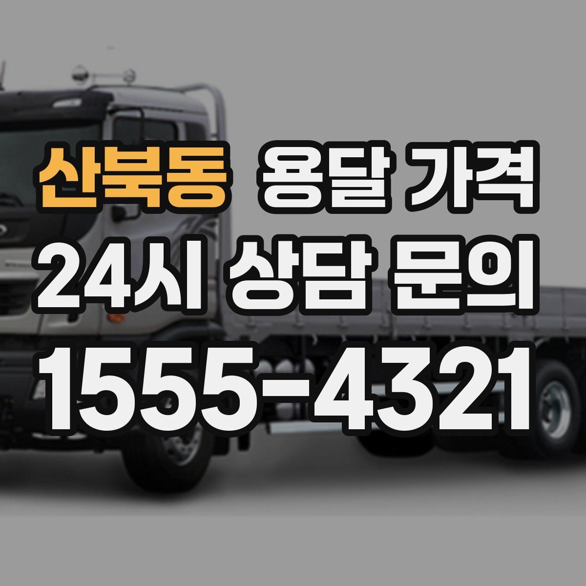 산북동 용달 가격