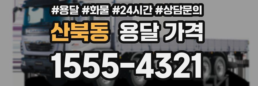 산북동 용달 가격