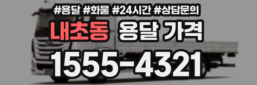 내초동 용달 가격