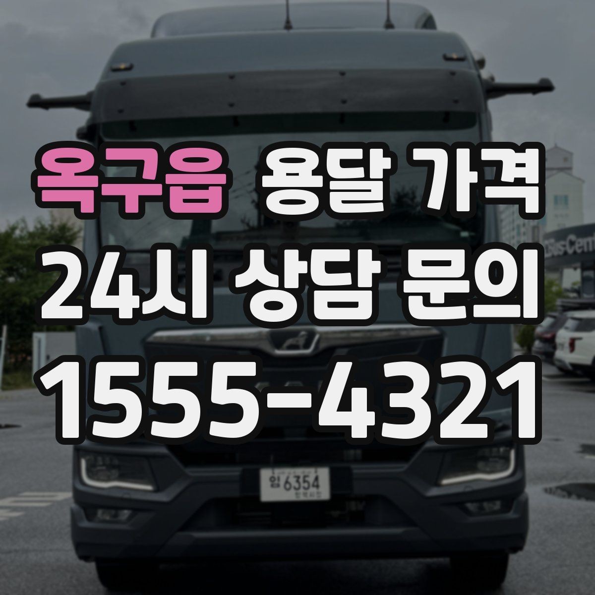 옥구읍 용달 가격 고층 건물 이사 시 비용 구조