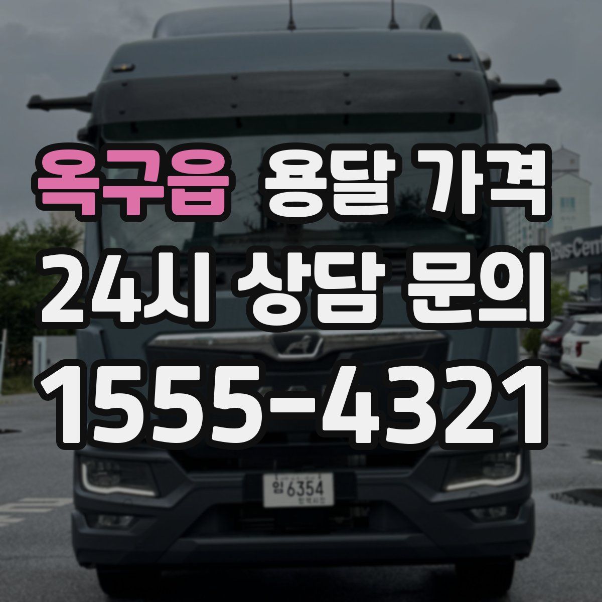 옥구읍 용달 가격