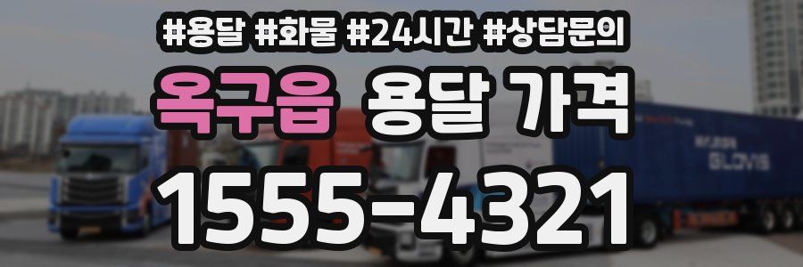 옥구읍 용달 가격