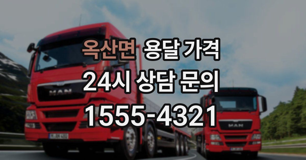 옥산면 용달 가격