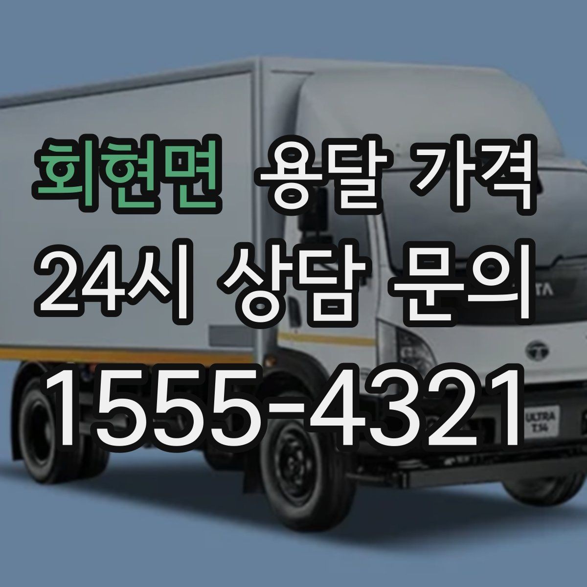 회현면 용달 가격 거리만으로 정해지지 않는 이유