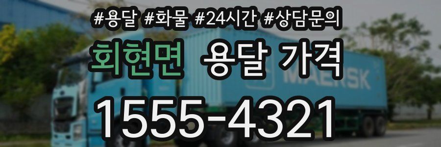 회현면 용달 가격