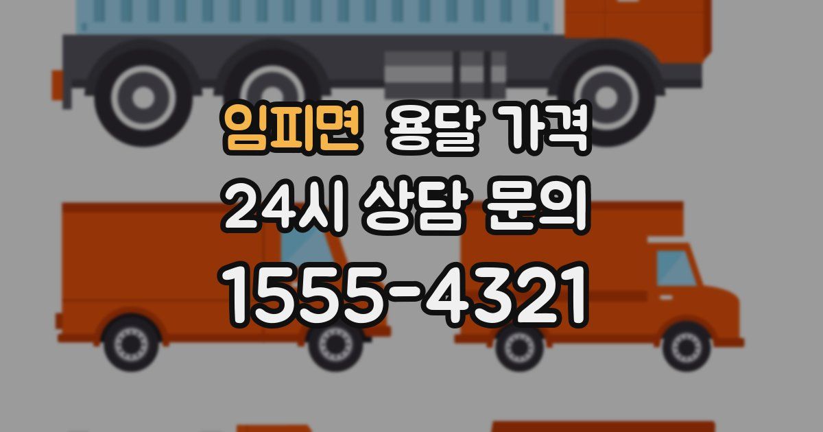 임피면 용달 가격