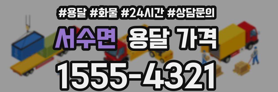 서수면 용달 가격