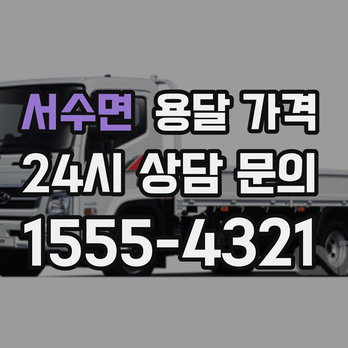 서수면 용달 가격