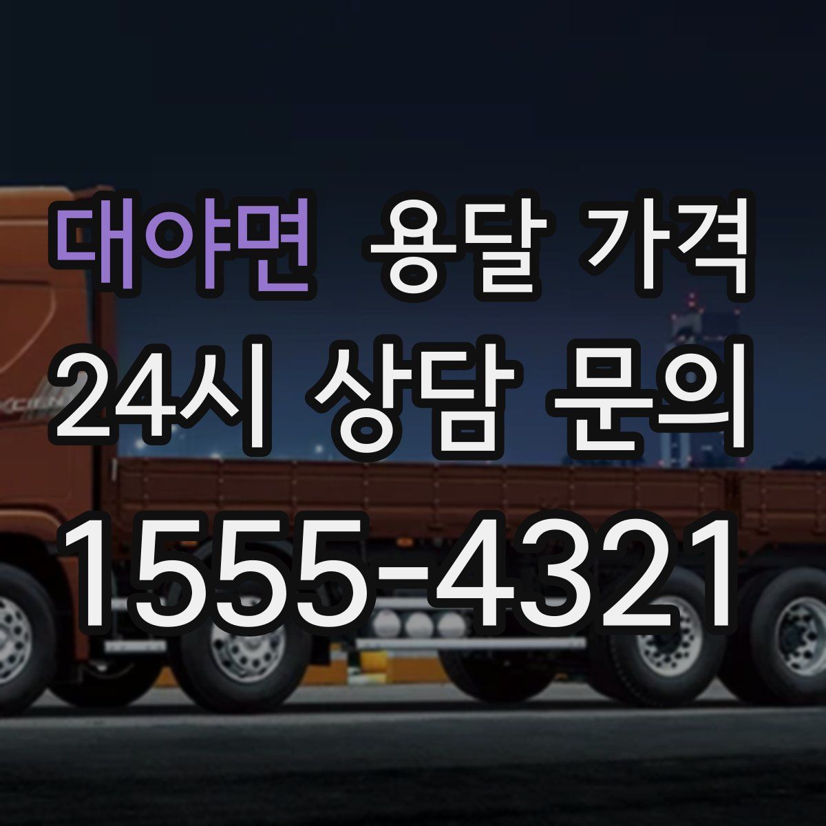 대야면 용달 가격