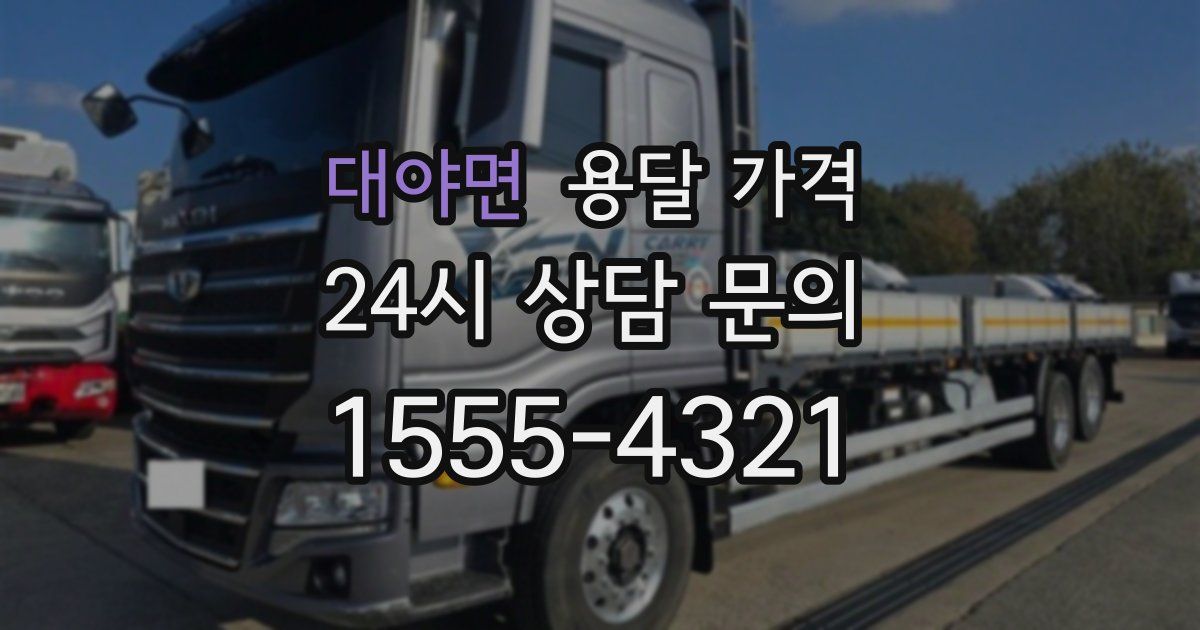 대야면 용달 가격