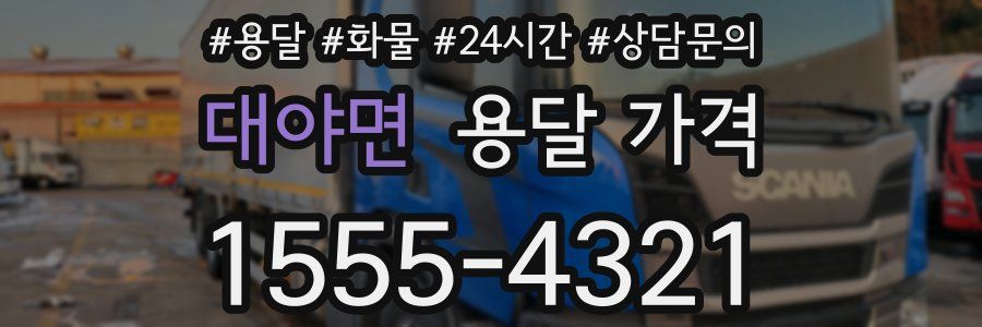 대야면 용달 가격