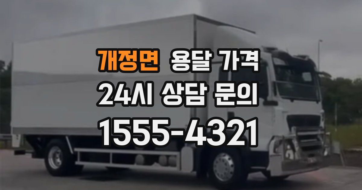 개정면 용달 가격