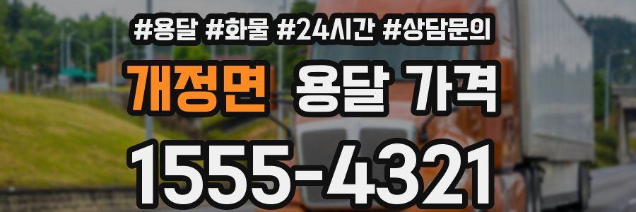 개정면 용달 가격