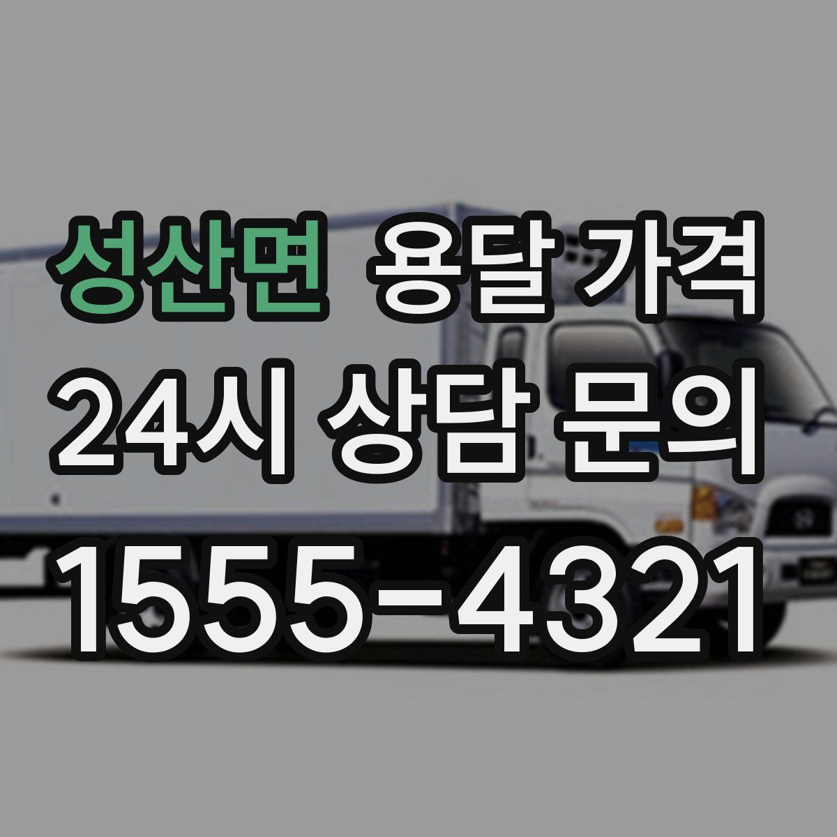 성산면 용달 가격
