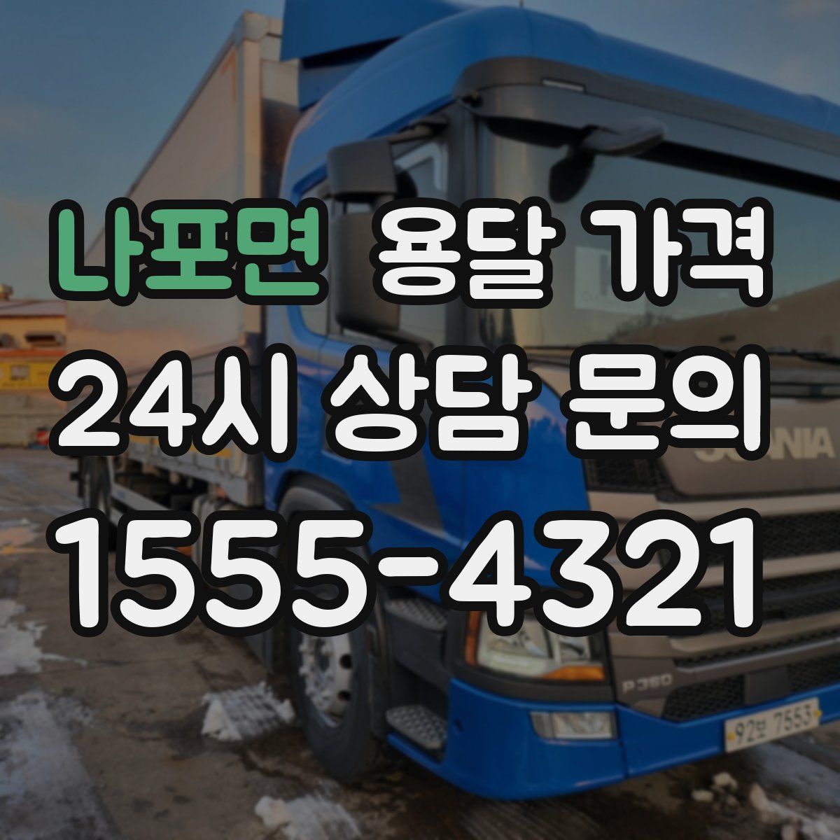 나포면 용달 가격