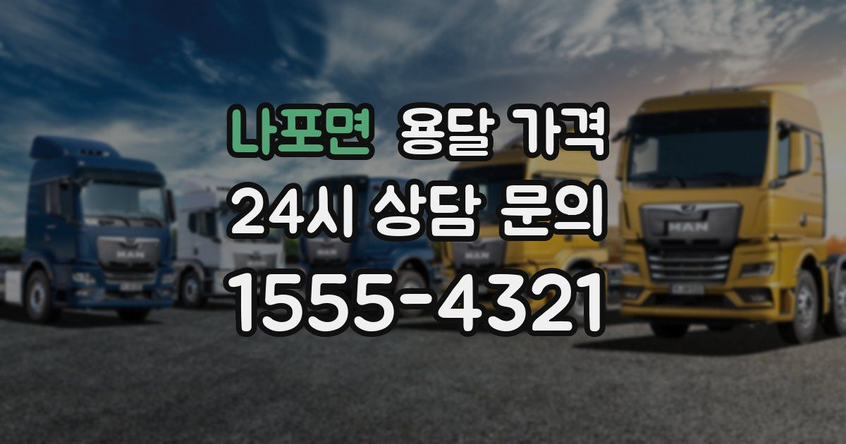 나포면 용달 가격