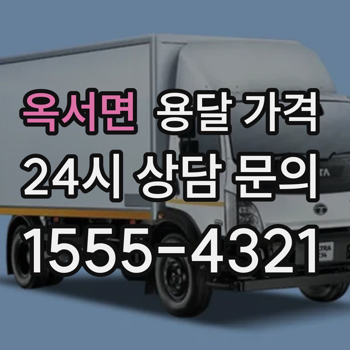 옥서면 용달 가격