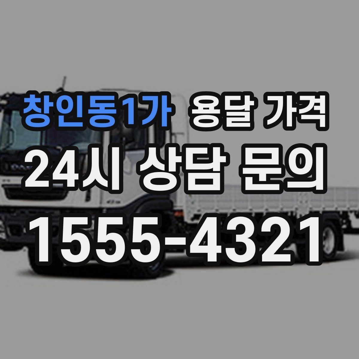 창인동1가 용달 가격 지금 선택할 때 꼭 알아야 할 내용