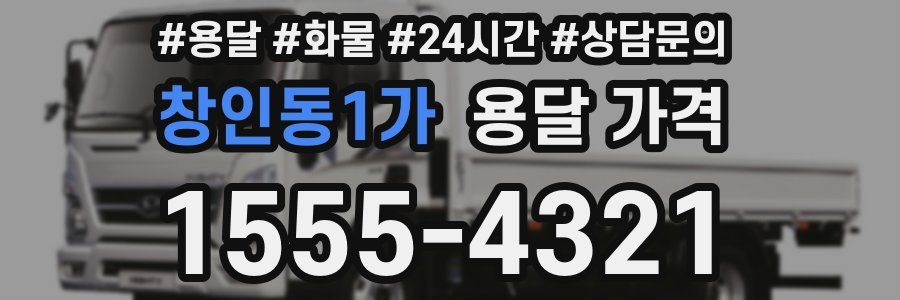 창인동1가 용달 가격