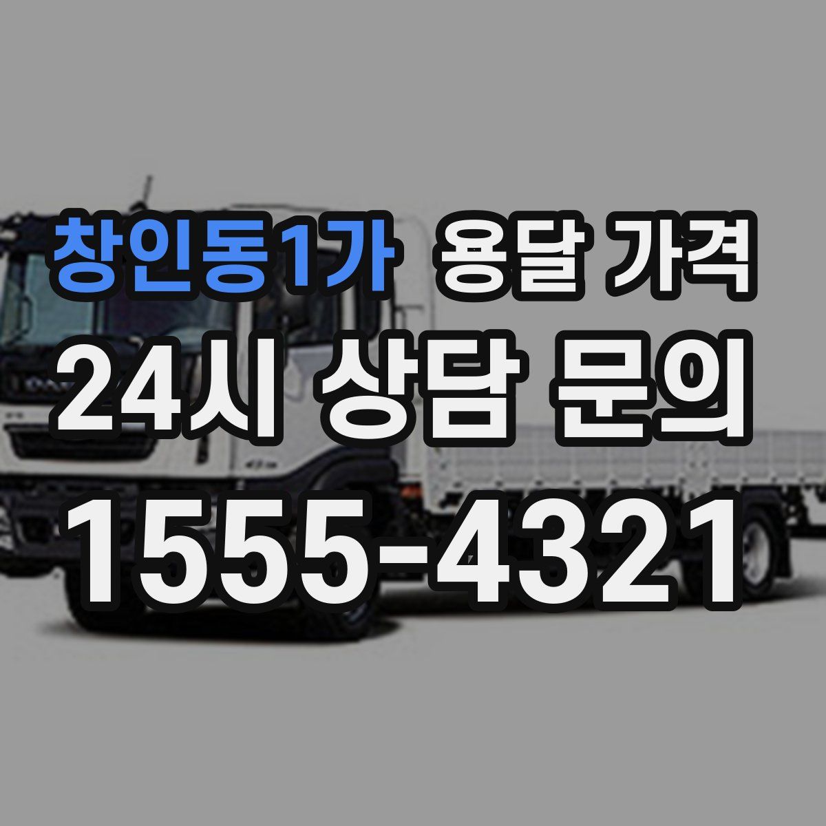 창인동1가 용달 가격