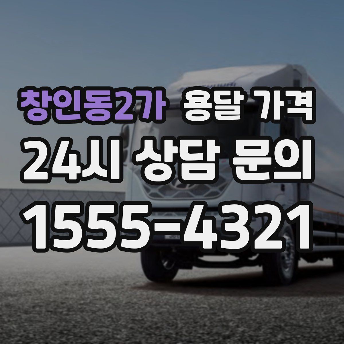 창인동2가 용달 가격 대형 가구 운반 기준 정리