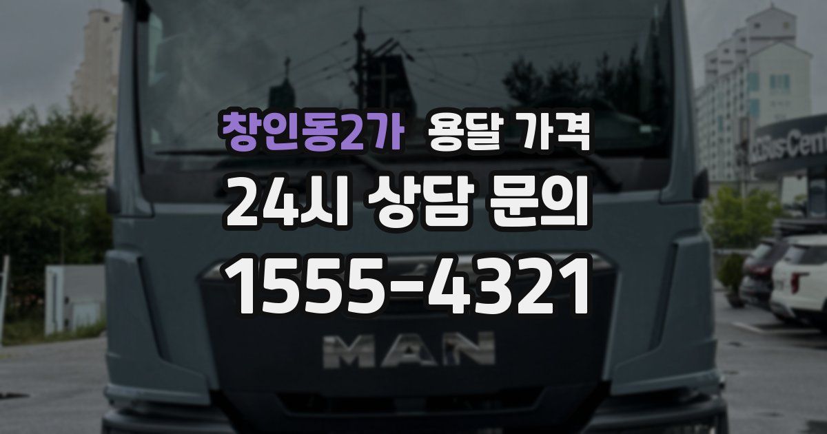 창인동2가 용달 가격