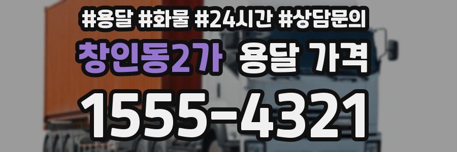 창인동2가 용달 가격