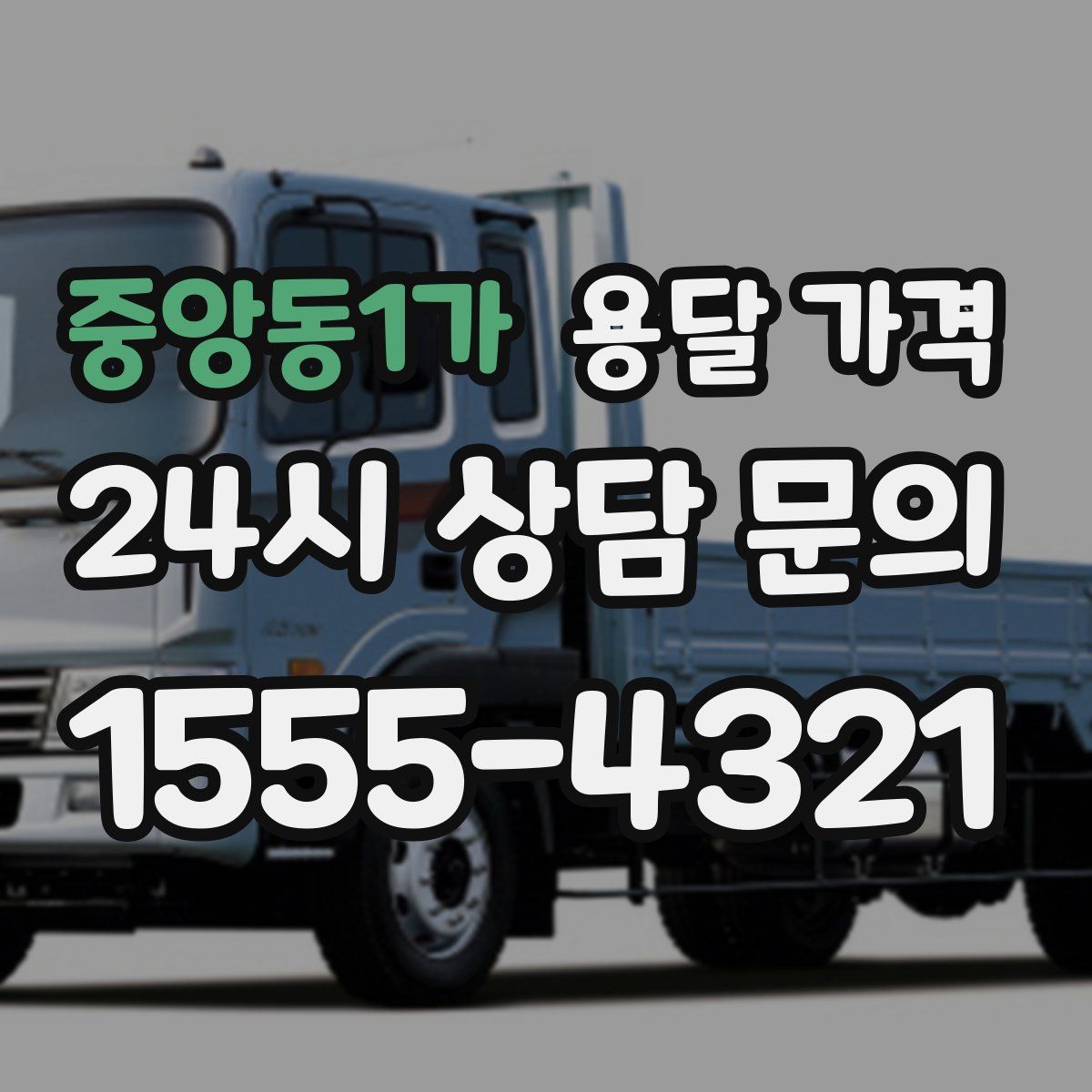 중앙동1가 용달 가격