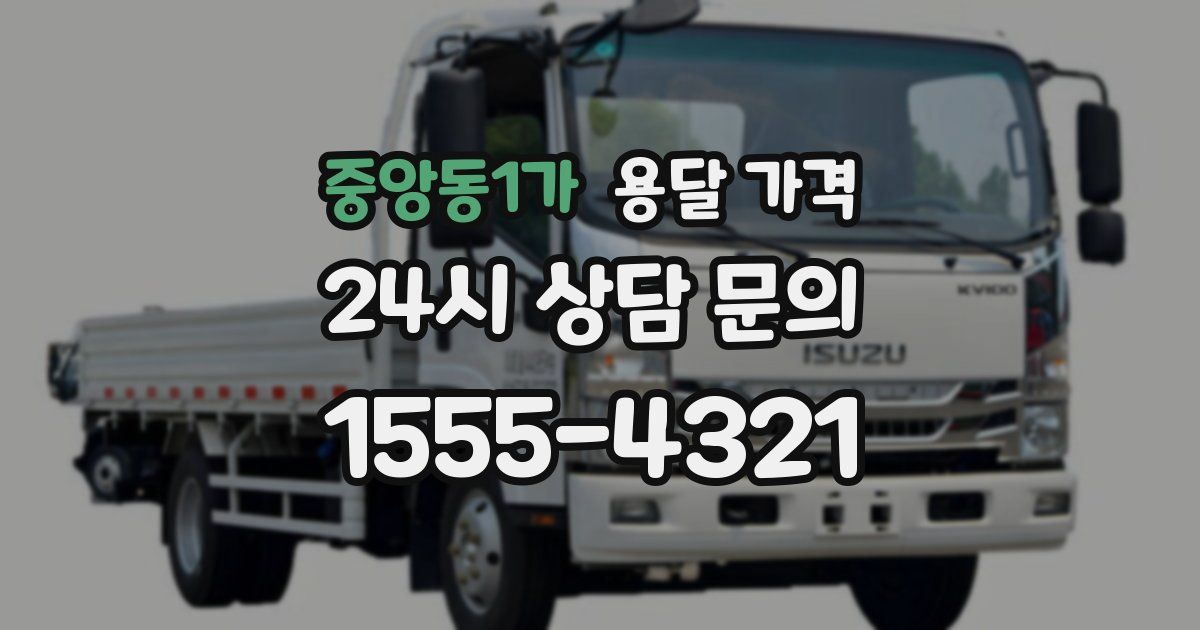 중앙동1가 용달 가격