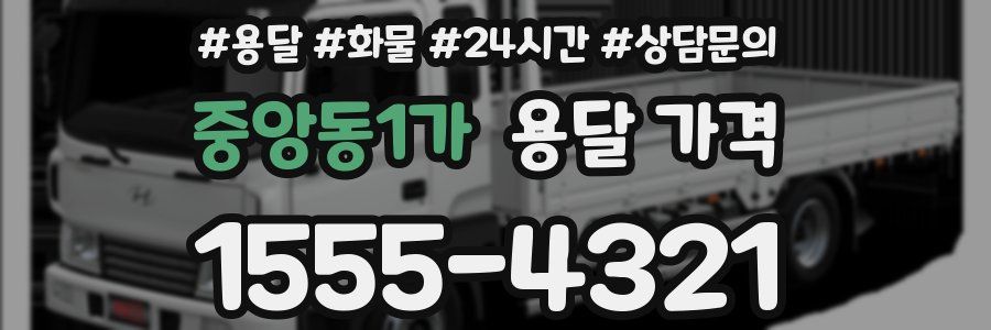 중앙동1가 용달 가격