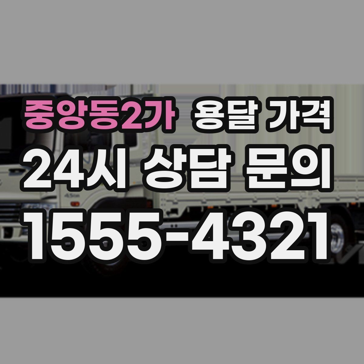 중앙동2가 용달 가격 사다리차 포함 시 전체 비용 변화