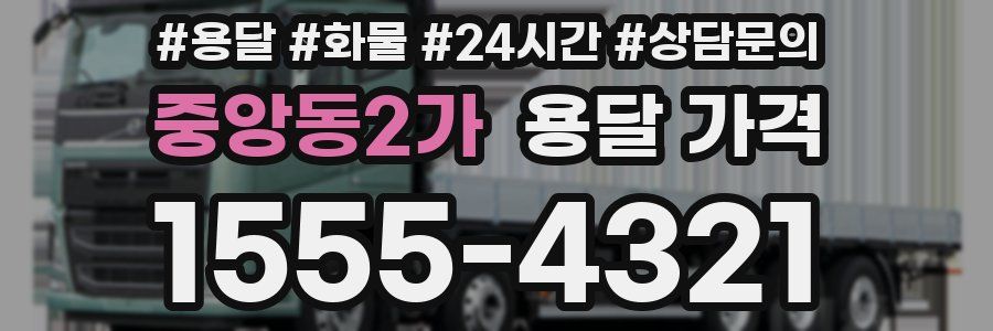 중앙동2가 용달 가격