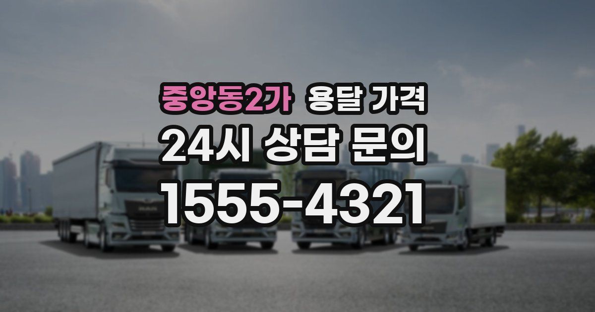 중앙동2가 용달 가격