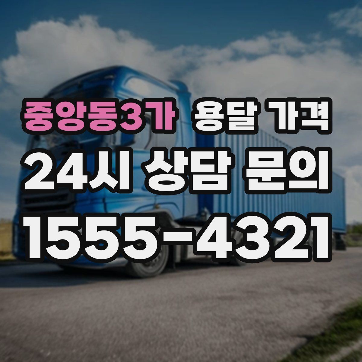 중앙동3가 용달 가격 처음부터 끝까지 한 번에 정리