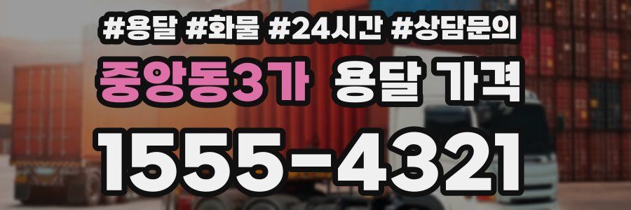 중앙동3가 용달 가격