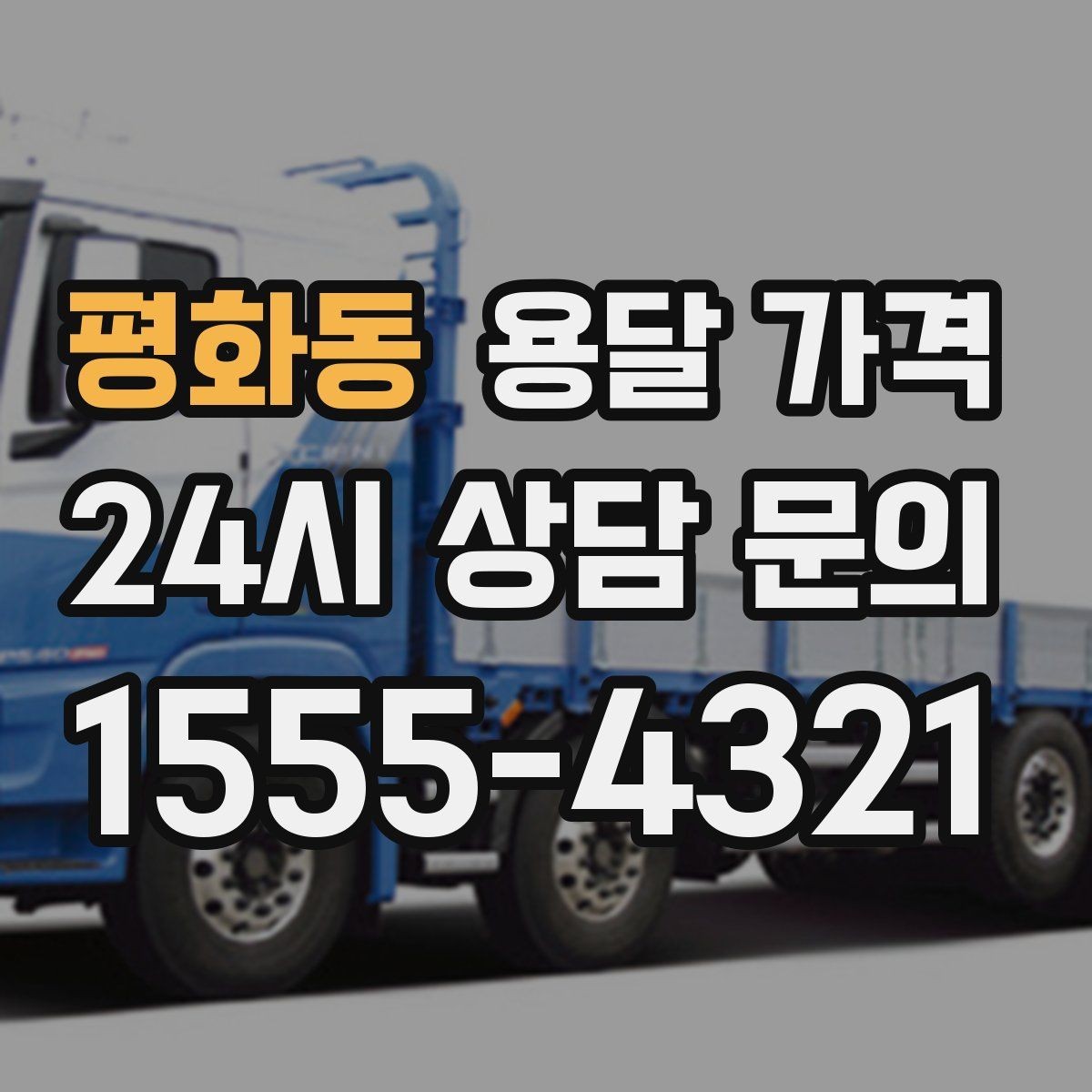 평화동 용달 가격 단순 운송과 작업 포함 차이